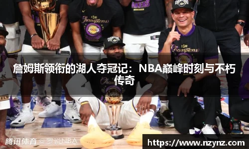 詹姆斯领衔的湖人夺冠记：NBA巅峰时刻与不朽传奇