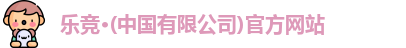 乐竞体育